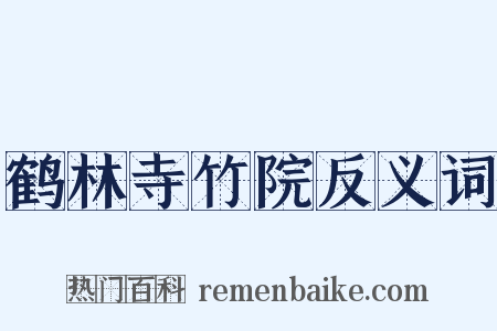 鹤林寺竹院反义词是什么意思的图片